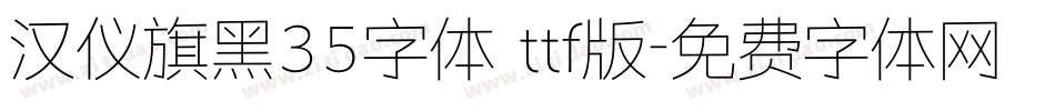 汉仪旗黑35字体 ttf版字体转换